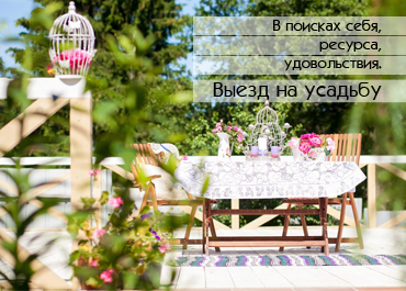 Выезд на усадьбу